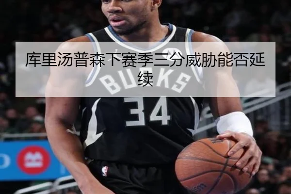 库里汤普森下赛季三分威胁能否延续